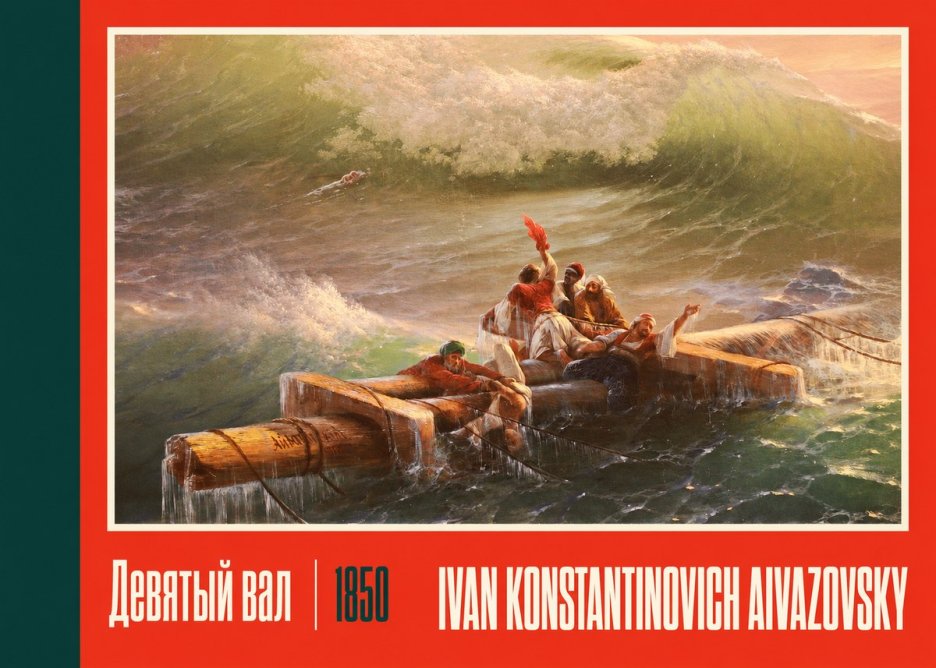 Ivan Konstantinovich Aivazovsky Девятый Вал No2 - Poster